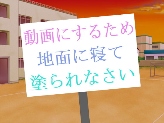 動画にするため地面に寝て塗られなさい無料サンプル画像