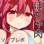 ぽちゃ肉ヘルス d_135862のパッケージ画像