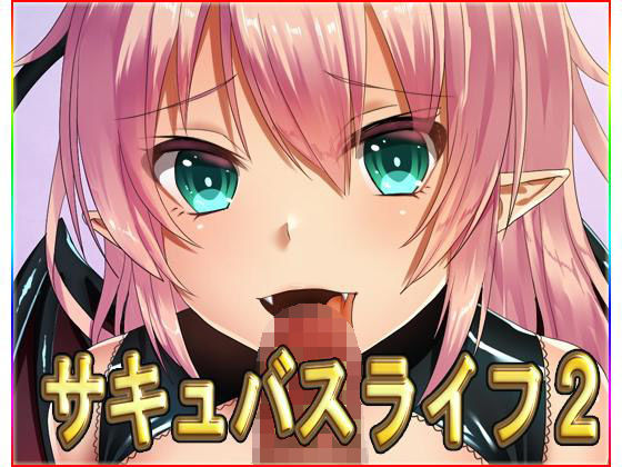 サキュバスライフ2・CG集無料サンプル画像