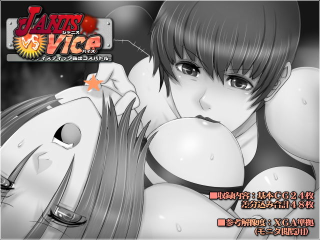 サンプル画像2:ジャニスVSバイス-サディスティック露出コスバトル- (Mokusa) [d_136002]