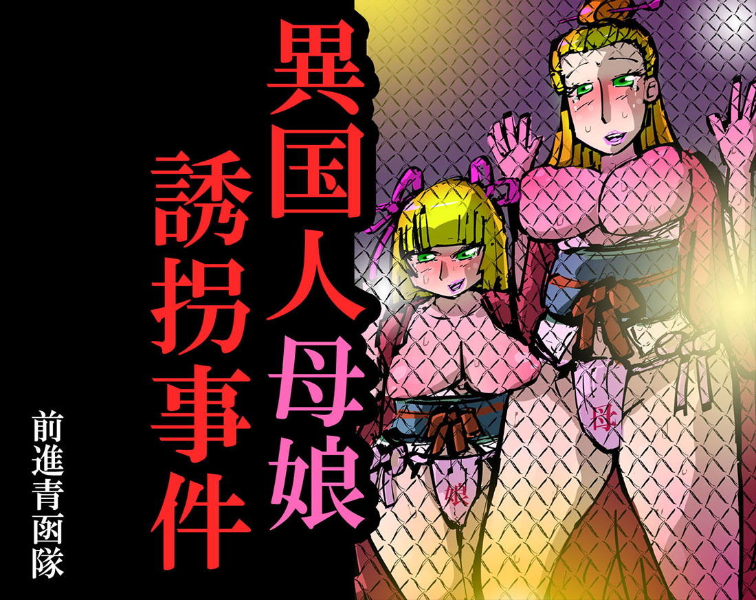 異国人母娘誘拐事件画像no.1
