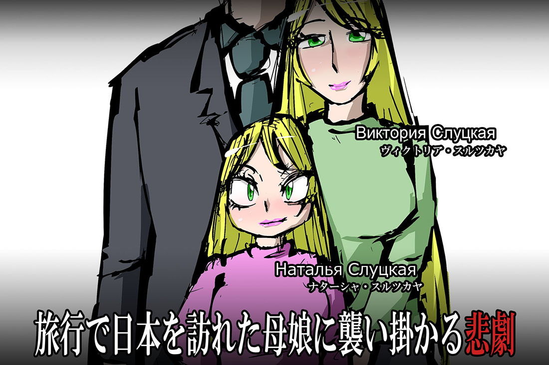 異国人母娘誘拐事件画像no.2
