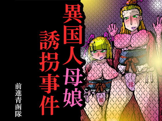異国人母娘誘拐事件無料サンプル画像