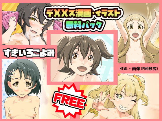 【無料】デXXス漫画・イラスト無料パック
