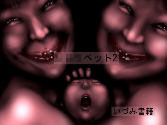 ショタペット2