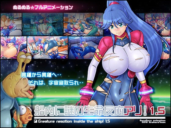 船内に謎の生命反応アリ!1.5無料サンプル画像