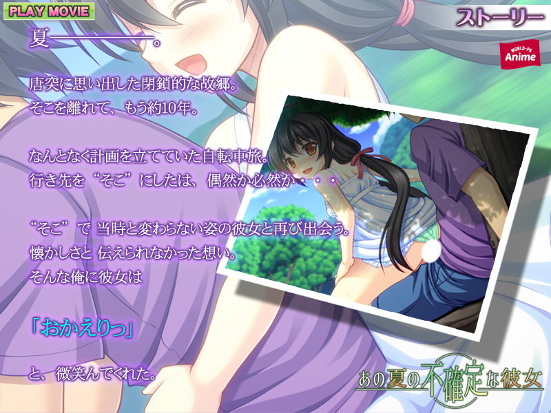 サンプル画像1:あの夏の不確定な彼女 PLAY MOVIE(WorldPG Anime) [d_136619]