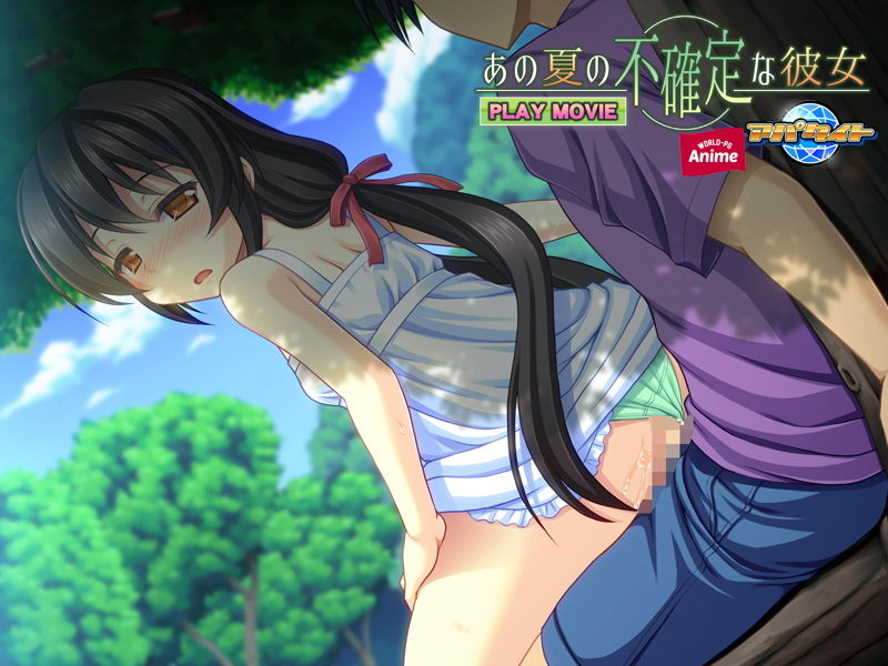 サンプル画像4:あの夏の不確定な彼女 PLAY MOVIE(WorldPG Anime) [d_136619]