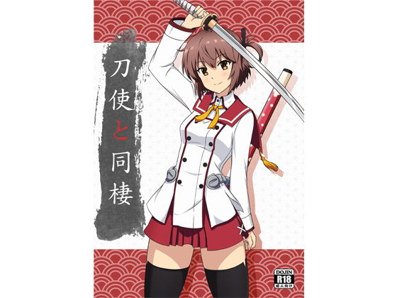 刀使と同棲のジャケット