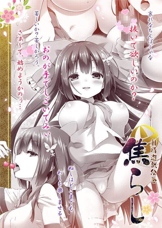 サンプル画像2:焦らし-射精遊戯絵巻-(ロリとら！！) [d_136821]