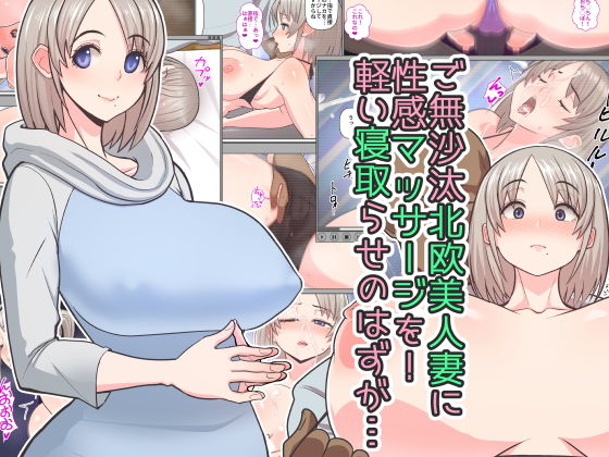 ご無沙汰北欧美人妻に性感マッサージを!軽い寝取らせのはずが…無料サンプル画像