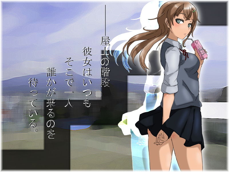 サンプル画像1:屋上階段少女(電心工房あかペスカ) [d_136908]