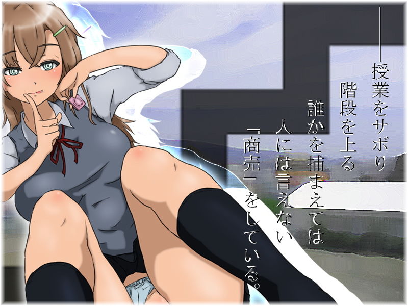 サンプル画像2:屋上階段少女(電心工房あかペスカ) [d_136908]