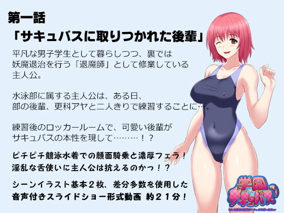 サンプル画像2:学園サキュバス！ – もしも部活の後輩がサキュバスだったら！？ -(SBD) [d_136980]