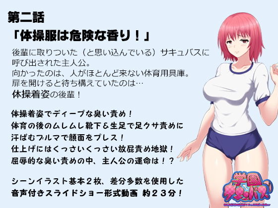 サンプル画像3:学園サキュバス！ – もしも部活の後輩がサキュバスだったら！？ -(SBD) [d_136980]