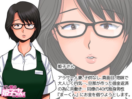 サンプル画像1:パン屋の姫子さんの秘め事(M・STYLE) [d_137032]