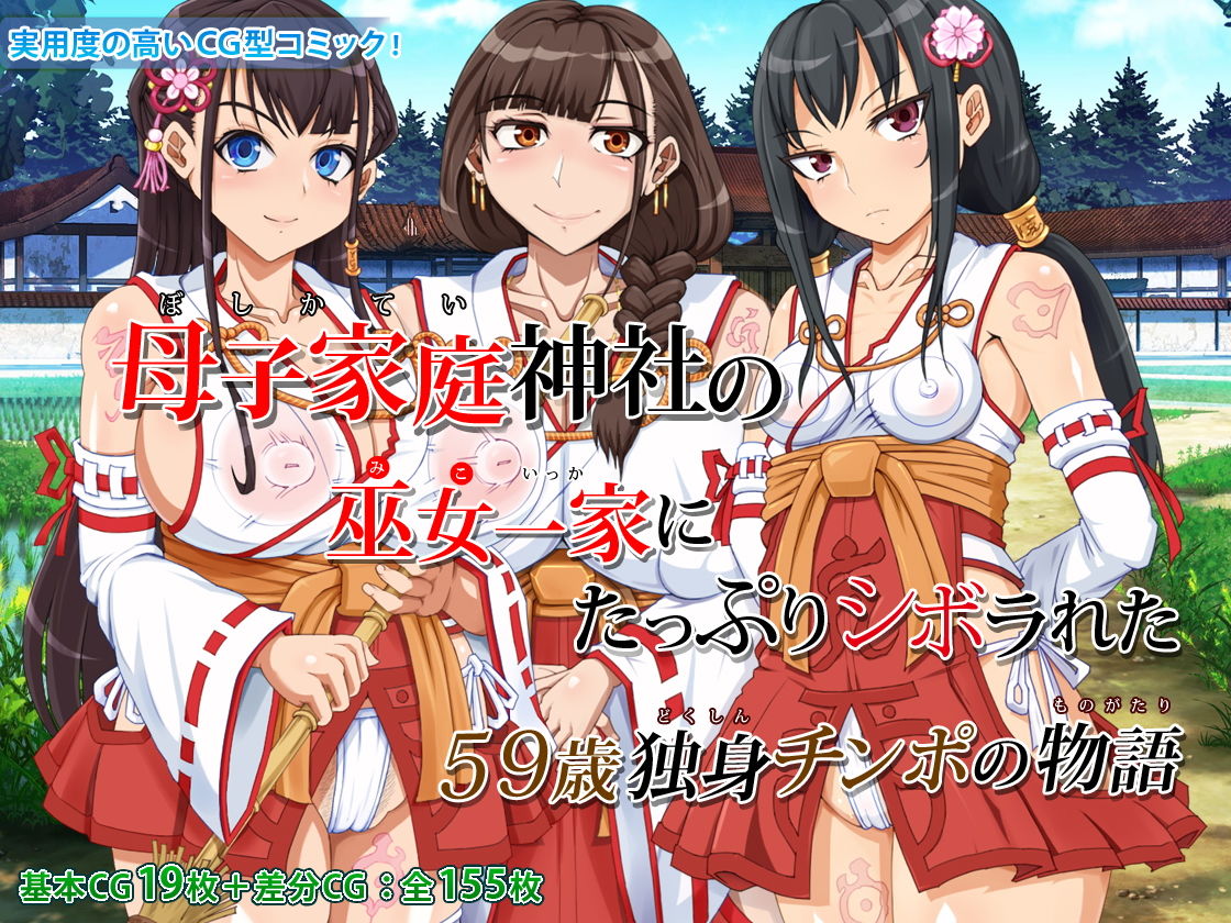 サンプル画像1:母子家庭神社の巫女一家にたっぷりシボラれた ～59歳独身チンポの物語～(角部屋天国) [d_137042]