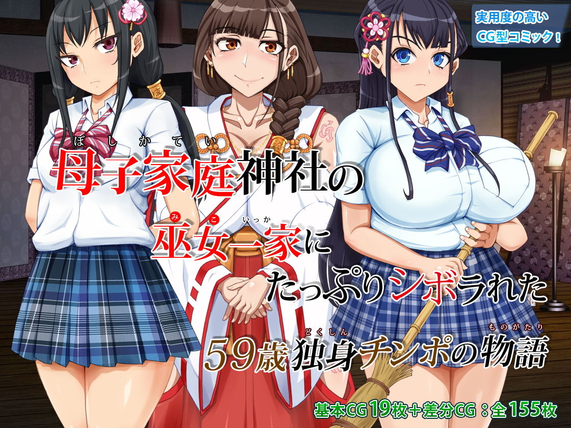 サンプル画像5:母子家庭神社の巫女一家にたっぷりシボラれた ～59歳独身チンポの物語～(角部屋天国) [d_137042]