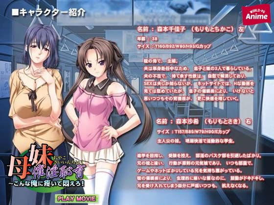 サンプル画像1:母妹催淫恥育～こんな俺に疼いて悶えろ！ PLAY MOVIE(WorldPG Anime) [d_137061]