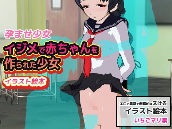 孕ませ少女|イジメで赤ちゃんを作られた少女