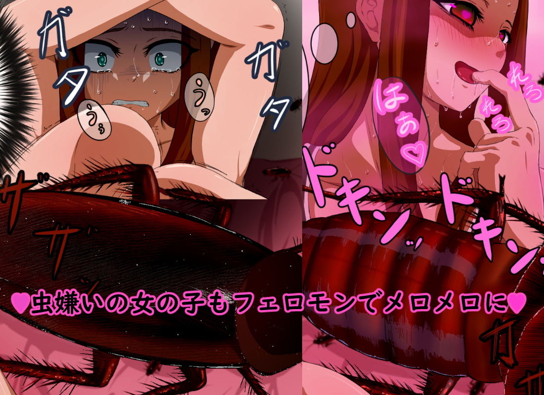 サンプル画像1:突然変異 巨大化したゴキブリにフェロモンでメロメロにされ孕まされる女達(幻想フェレス) [d_137164]