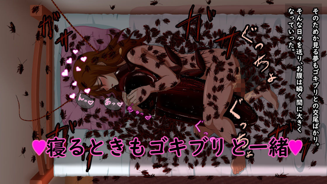 サンプル画像3:突然変異 巨大化したゴキブリにフェロモンでメロメロにされ孕まされる女達(幻想フェレス) [d_137164]