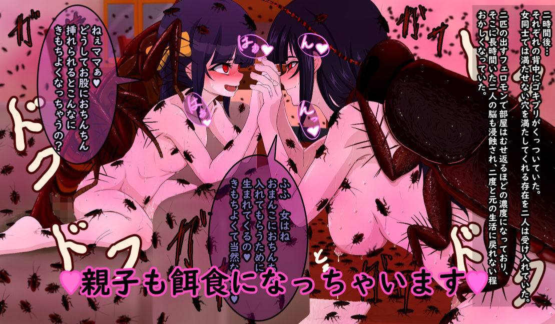 サンプル画像4:突然変異 巨大化したゴキブリにフェロモンでメロメロにされ孕まされる女達(幻想フェレス) [d_137164]