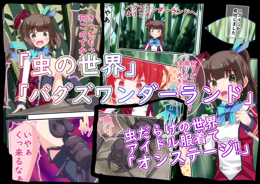 サンプル画像2:バグズワンダーランドオンステージ(ぽんこつなぽつの屋) [d_137218]