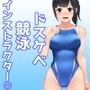 水泳「淫」ストラクター水原さん d_137270のパッケージ画像