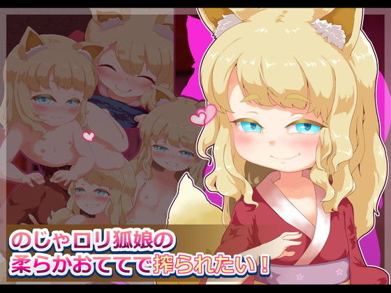 のじゃロリ狐娘の柔らかおててで搾られたい!無料サンプル画像