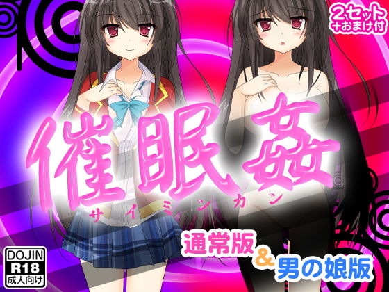 催眠姦(通常版&男の娘版)無料サンプル画像