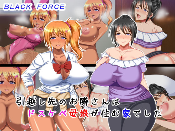引越し先のお隣さんはドスケベ母娘が住む家でした無料サンプル画像
