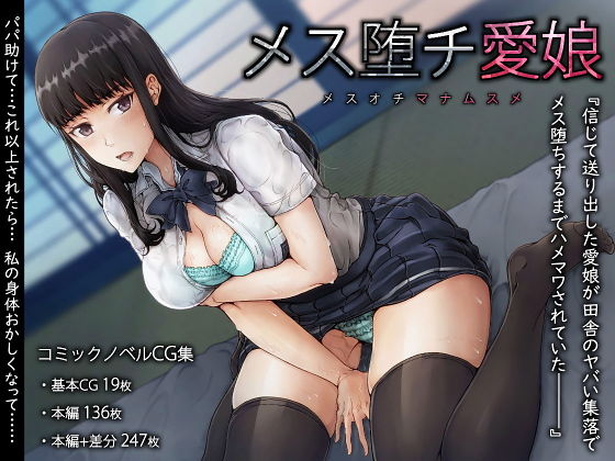 メス堕チ愛娘無料サンプル画像