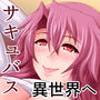 サキュバス異世界へ飛ぶ d_137390のパッケージ画像 サキュバス異世界へ飛ぶ d_137390のパッケージ画像