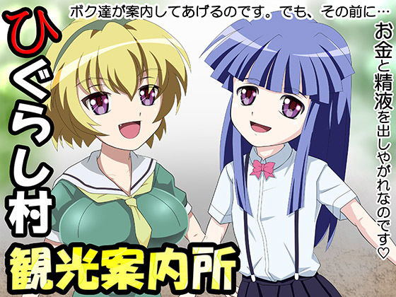 ひぐらし村観光案内所のジャケット