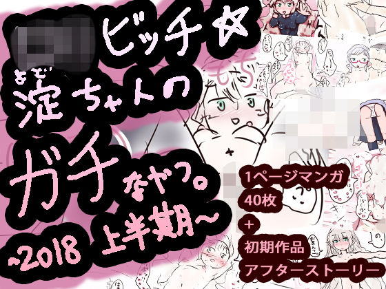 ミニ系ビッチ☆淀ちゃんのガチなやつ。2018上半期