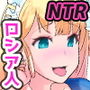 NTRホームステイ彼女 -ロシア人の彼女をクソ兄貴に寝取られたのだが d_137470のパッケージ画像 NTRホームステイ彼女 -ロシア人の彼女をクソ兄貴に寝取られたのだが d_137470のパッケージ画像