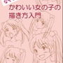 2週間でできる なぞるだけ かわいい女の子の描き方入門 d_137475のパッケージ画像 2週間でできる なぞるだけ かわいい女の子の描き方入門 d_137475のパッケージ画像