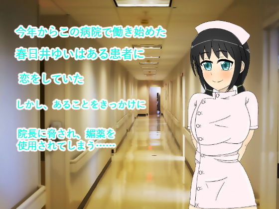 サンプル画像1:新人ナース媚薬調教(まかろに) [d_137483]