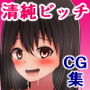 片思いしてる清純清楚な委員長が同級生のチ〇ポを咥えまくるクソビッチだった話 d_137547のパッケージ画像 片思いしてる清純清楚な委員長が同級生のチ〇ポを咥えまくるクソビッチだった話 d_137547のパッケージ画像