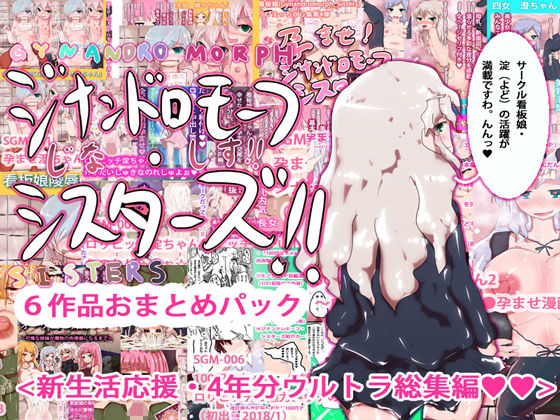 ジナンドロモーフ・シスターズ 過去作おまとめスペシャルパック