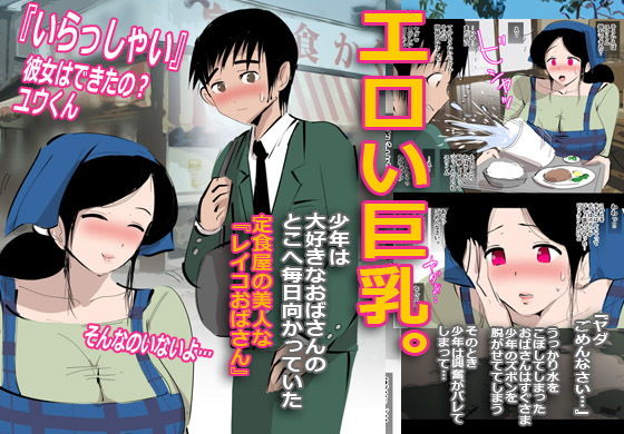 サンプル画像1:定食屋のおばさんに誘われたのですぐヤった話。(pietro) [d_137556]