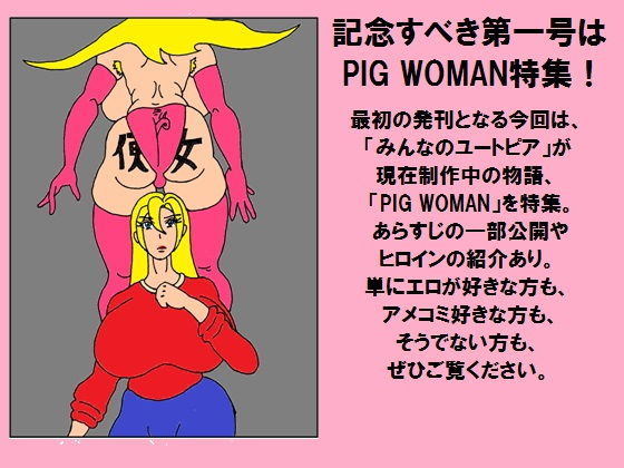 サンプル画像1:不定期刊行ユートピア 第一号「PIG WOMAN特集」(みんなのユートピア) [d_137583]