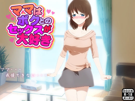 ママはボクとのセックスが大好き無料サンプル画像