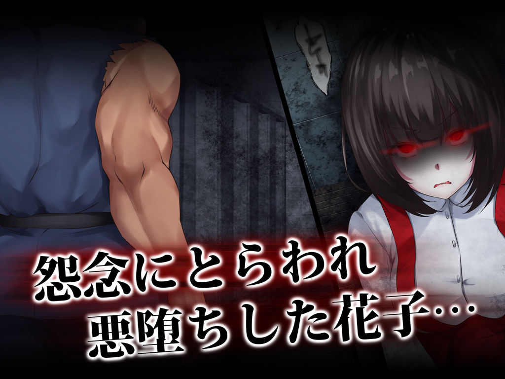 サンプル画像1:霊姦少女外伝 トイレの花子さんvs屈強退魔師 悪堕ちマ○コに天誅ザーメン連続中出し(loopsoft) [d_137646]