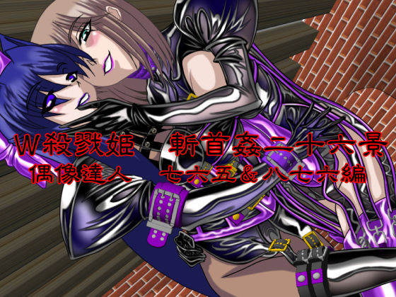 W殺戮姫 斬首姦二十六景 偶像達人 七六五&八七六編無料サンプル画像