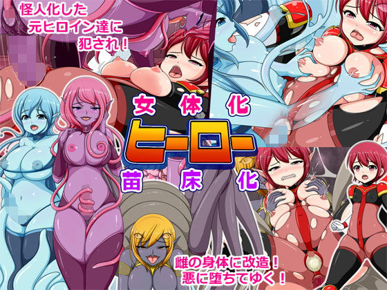 女体化ヒーロー苗床化無料サンプル画像