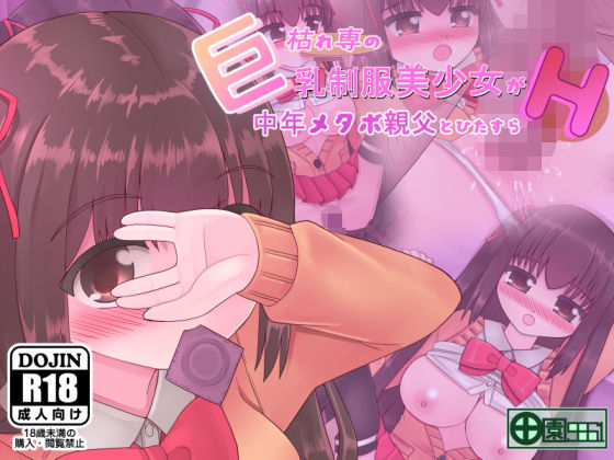 枯れ専の巨乳制服美少女が中年メタボ親父とひたすらH無料サンプル画像