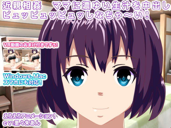 近親相姦 ママに濃ゆい生汁を中出しピュッピュッピュッしなちゃ~い!無料サンプル画像