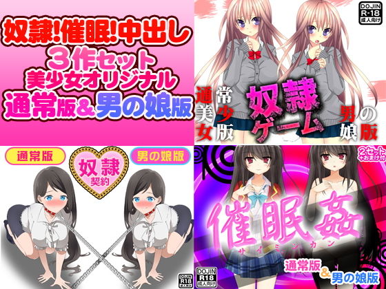 奴隷!催眠!中出し!3作セット(美少女通常オリジナル版&男の娘版)無料サンプル画像